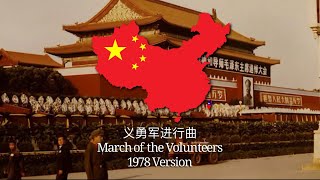 义勇军进行曲 - 1978 Version of China’s national anthem