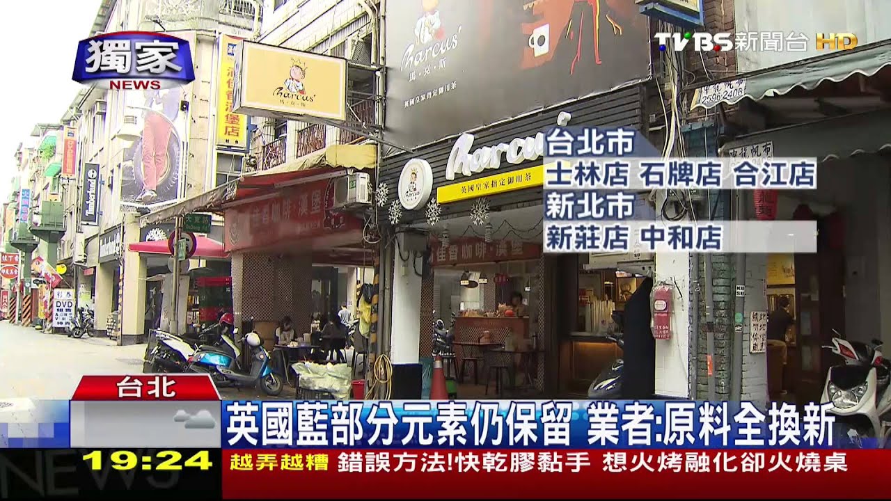 獨家/英國藍5加盟商解約更名 民眾憂「沒換藥」