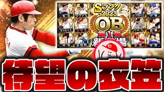 【2023OB第1弾ガチャ】待ちに待った衣笠祥雄!! リーグオーダーもコストオーダーも超強化や!!【プロスピA】No.1303