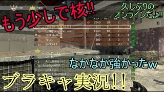 【COD MW2】　ブラキャ実況　#9　久しぶりのオンラインヤベェｗ　【オンライン】