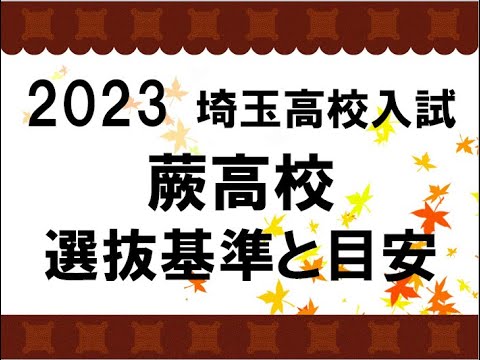 経済学科 2023　蕨高校　選抜基準と目安