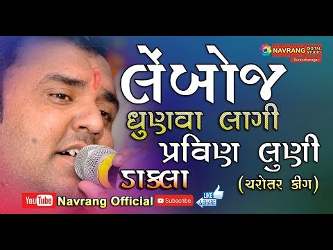 Lemboj Dhunva Lagi | Dakla | Pravin Luni | Charotar King | New Dakla 2019 |