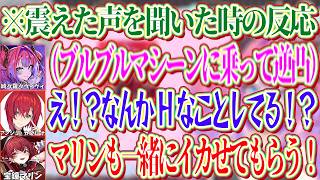 ブルブルマシーンに乗って配信してる時の反応が童貞すぎるアンジュと一緒にイこうとするマリンｗ【ホロライブ切り抜き/ 綺々羅々ヴィヴィ】
