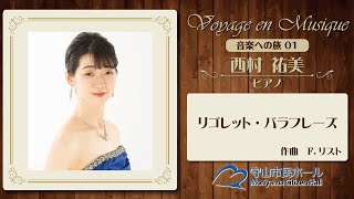 Download lagu 〜音楽への旅01〜 リゴレット・パラフレーズ / 作曲 F.リスト mp3 Download lagu 〜音楽への旅01〜 リゴレット・パラフレーズ / 作曲 F.リスト mp3