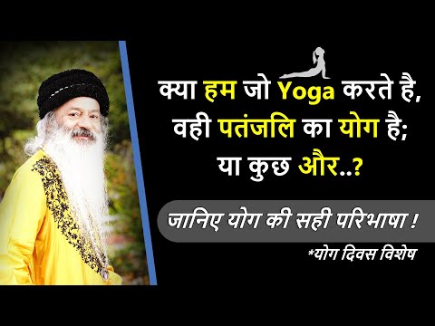 जानिए योग की सही परिभाषा ! क्या हम जो Yoga करते है, वही पतंजलि का योग है या कुछ और..?