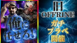 【シルバーウィーク企画】旧OFFR1NEガチプラべ【DBD/デッドバイデイライト】