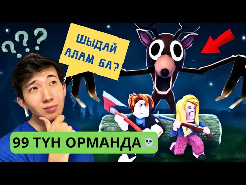 99 КҮН ШЫДАУ...?🤔 | 99 НОЧЕЙ В ЛЕСУ🌲🌳