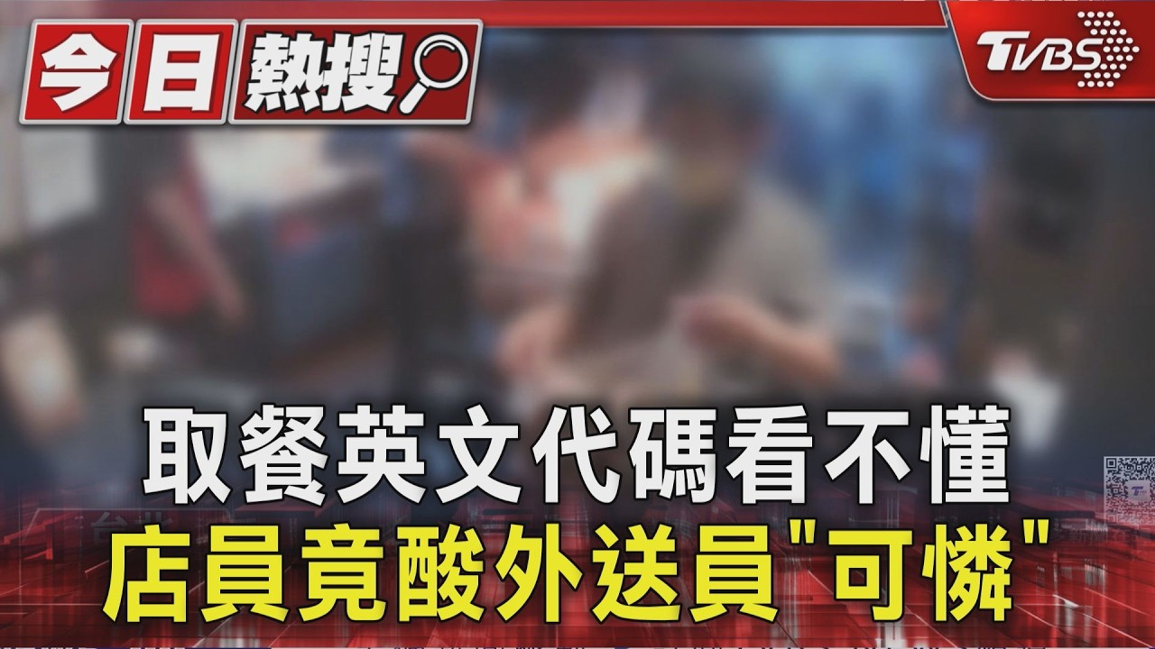 取餐英文代碼看不懂 店員竟酸外送員「可憐」|TVBS新聞 @TVBSNEWS01