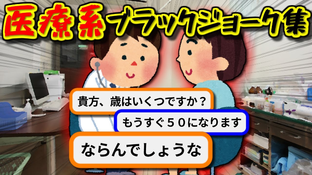 皮肉たっぷりな医者と患者のブラックジョーク集【ゆっくり解説】