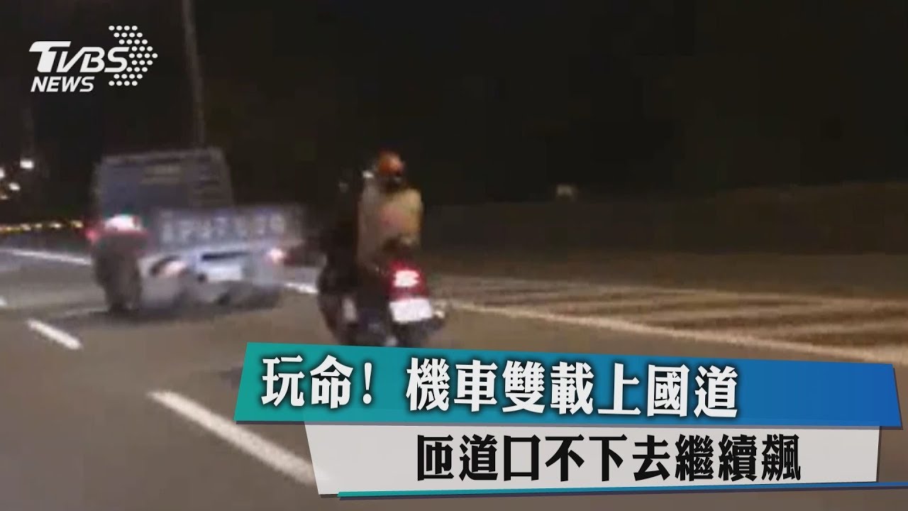 玩命!機車雙載上國道 匝道口不下去繼續飆