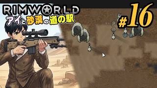 【RimWorld 2026#16】襲撃！メカノイドの強襲！でもこちらには優秀なスナイパーがいます(CeVIO,ゆっくり音声)