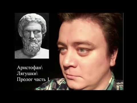 Аристофан\Лягушки\Пролог часть 1  Сергей Щепочкин