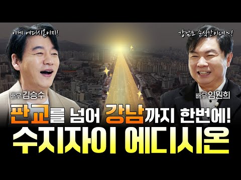 판교를 넘어 강남까지 한번에! 수지자이 에디시온 #김승수 #임원…