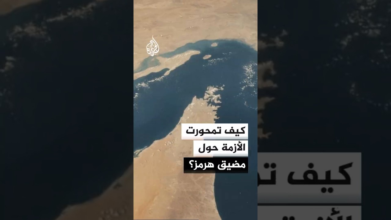 فيديو | كيف تمحورت الأزمة بين أمريكا وإيران حول مضيق هرمز؟
