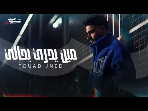 Fouad Jned - Meen Yedri Bhali (Official Music Video) | فؤاد جنيد - مين يدري بحالي