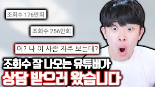 조회수 잘 나오는 유튜버가 상담 받으러 왔습니다 ㄷㄷ