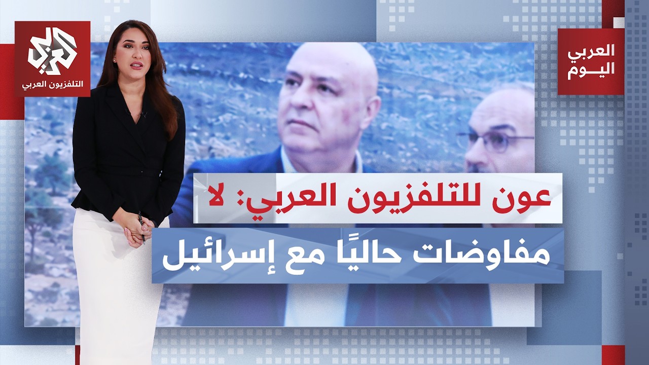 تأجيل جولة التفاوض بين لبنان وإسرائيل إلى أكتوبر القادم.. والرئيس عون يزور ال
