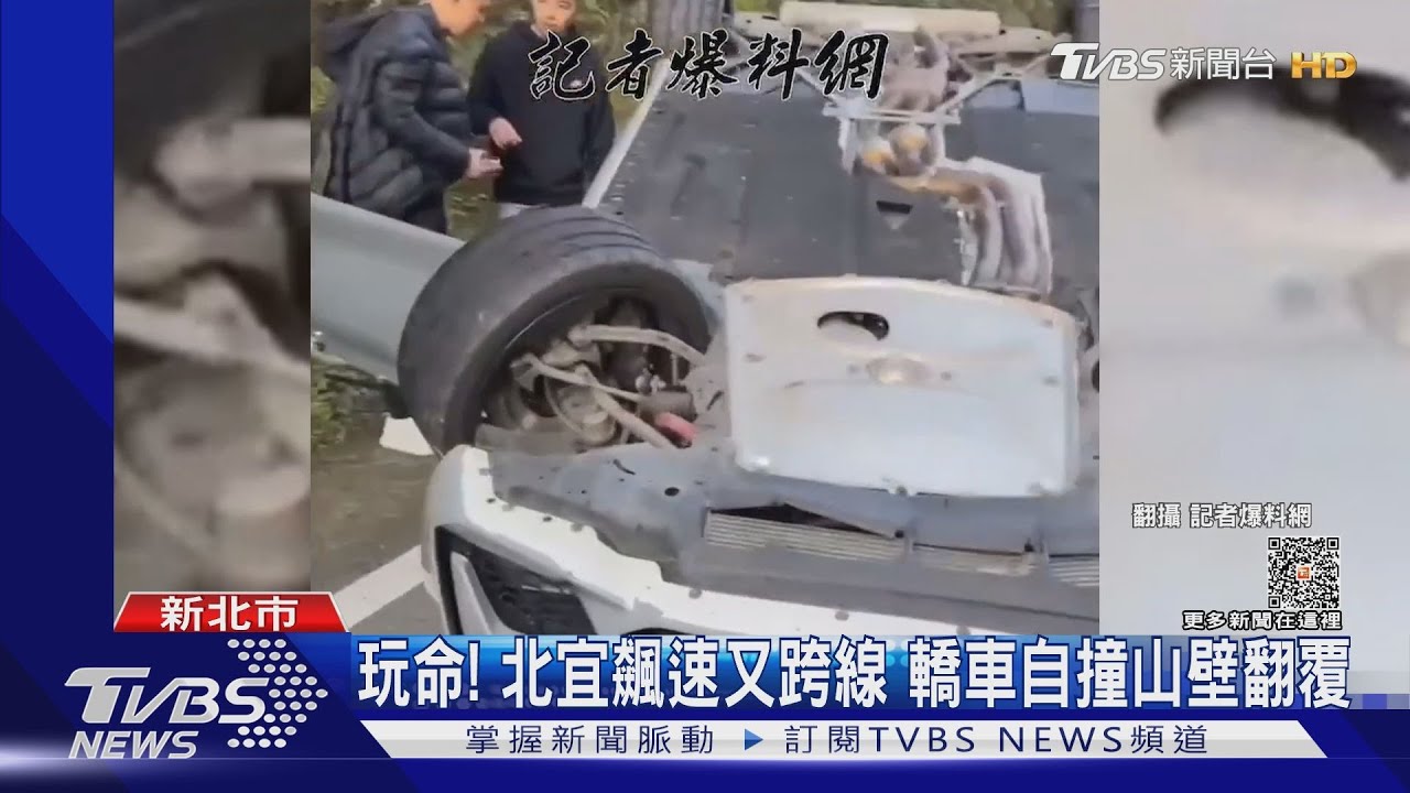 玩命!北宜飆速又跨線 轎車自撞山壁翻覆