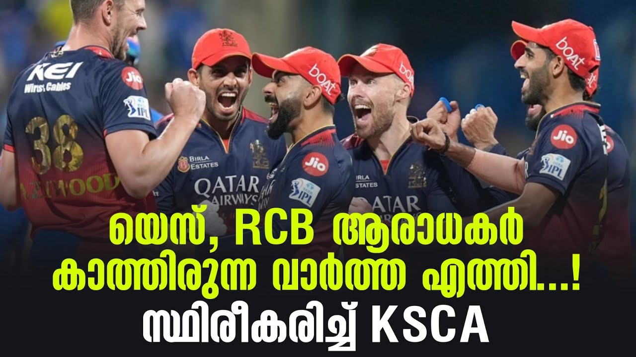 യെസ്, RCB ആരാധകർ കാത്തിരുന്ന വാർത്ത എത്തി...!സ്ഥിരീകരിച?