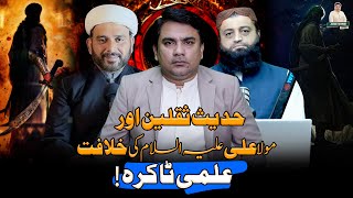 Download lagu Hadees Saqlain Aur Moula Ali ع ki khilafat | Ilmi takrah ! | Junaid ur Rehman Podcast mp3 Download lagu Hadees Saqlain Aur Moula Ali ع ki khilafat | Ilmi takrah ! | Junaid ur Rehman Podcast mp3