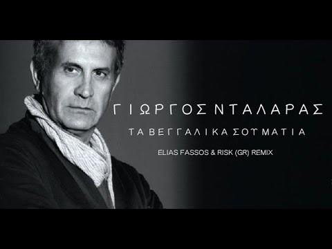 Giorgos Ntalaras - Ta veggalika sou matia [Elias Fassos & RisK (GR) remix]