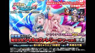 【グラサマ】簡易解説付き『魔法少女シャル&ヴァレリー』を引く男/グラ生#353【グランドサマナーズ】