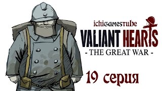 preview picture of video 'Valiant Hearts: The Great War - 19 серия'