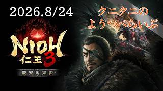 【NIOH 3 PC】2周目クリアできないままDLC来た 仁王3 steam版　【LIVE】
