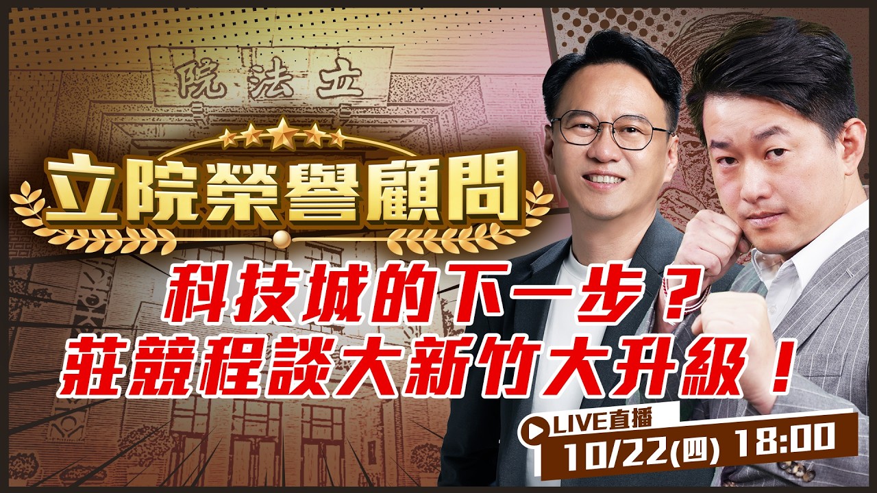 【立院榮譽顧問EP.244】科技城的下一步？莊競程談大新竹大升級！