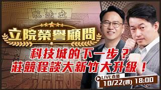 科技城的下一步？莊競程談大新竹大升級！