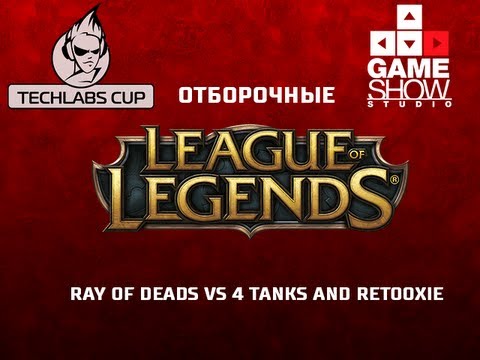 TECHLABS CUP BY 2013: League of Legends - Ray of Deads vs 4 TANKS AND RETOOXIE
