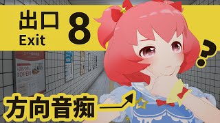 【8番出口】方向音痴は地下ダンジョンから脱出できる？