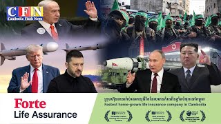 Trump និយាយថានឹងផ្តោតលើការបញ្ចប់សង្គ្រាមរុស្ស៊ី អ៊ុយក្រែន | CFN TV (ព័ត៌មានអន្តរជាតិ) 14-10-2025