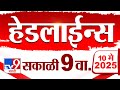 Tv9 Marathi News Top Headline Today 10 MAY 2025 9 AM 4 Minute 24 Headline Maharashtra