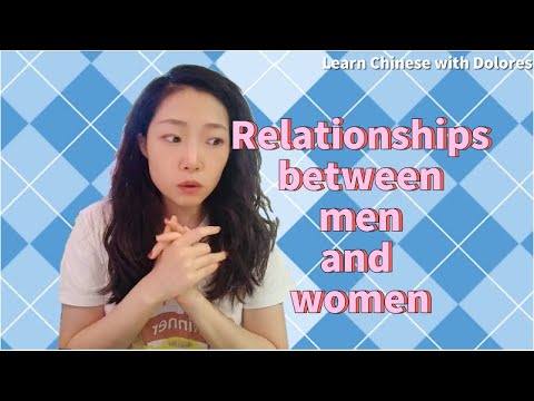 男女之間的關係