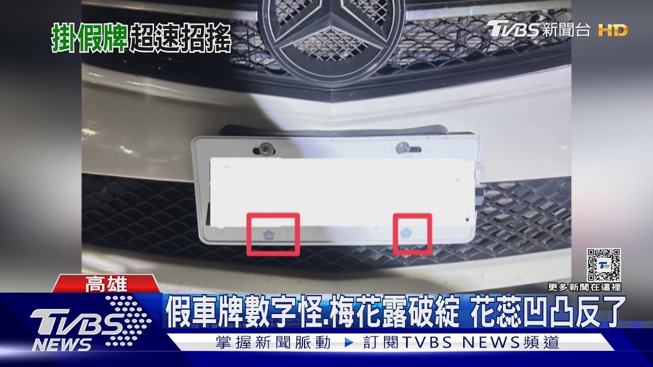 男懸掛偽造車牌 全因「梅花」露餡 真的要2凸1凹