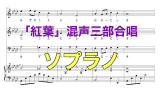 Download lagu 紅葉 混声3部合唱 山田祐介編曲 Sパート mp3 Download lagu 紅葉 混声3部合唱 山田祐介編曲 Sパート mp3