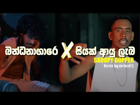 Bandanagare X Siyak Ayu Laba Rap Remix | NM Beats | Skoopu Dopper | Sinhala Rap Remix | SiyakAyuLaba