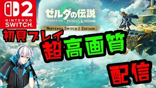 【ティアキン】 高画質配信！初見プレイ【時のオカリナ】#めだか