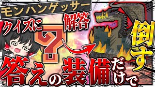 クイズアプリ『モンハンゲッサー』の答えで出たモンスターの装備でミラボレアスを倒せ！！！【ゆっくり実況：モンハンワールドアイスボーン】