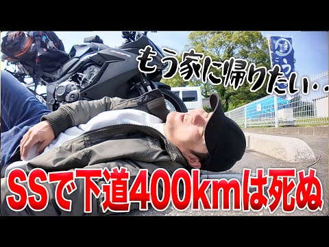 体力ゼロ。精神崩壊。下道400km朝から晩まで走り続けた男のリアル