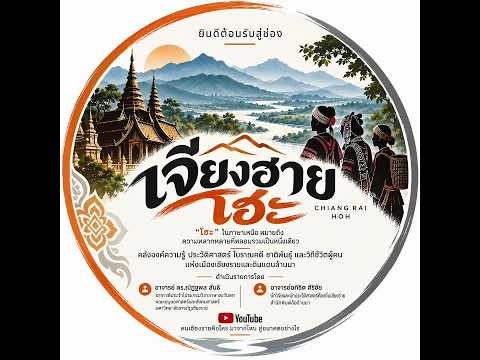 เพลงเจียงฮายโฮะ (Official Theme Song)