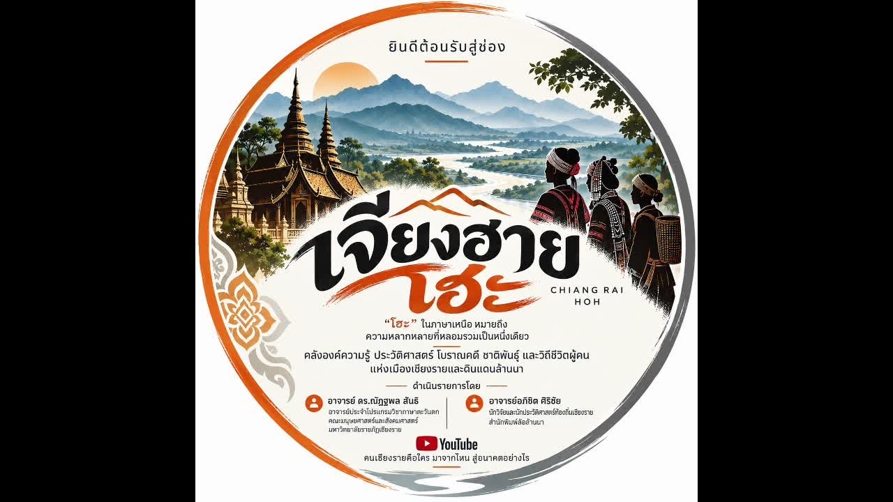 เพลงเจียงฮายโฮะ