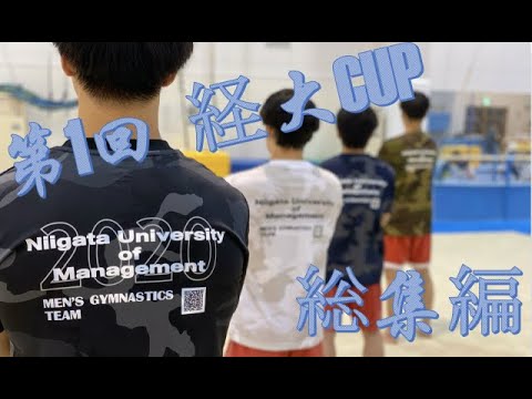 第1回　経大CUP 総集編