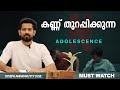 കണ്ണ് തുറപ്പിക്കുന്ന Adolescence Malayalam Must Watch Joseph A