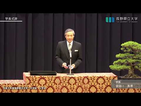 令和５年度　長野県立大学・大学院　入学式