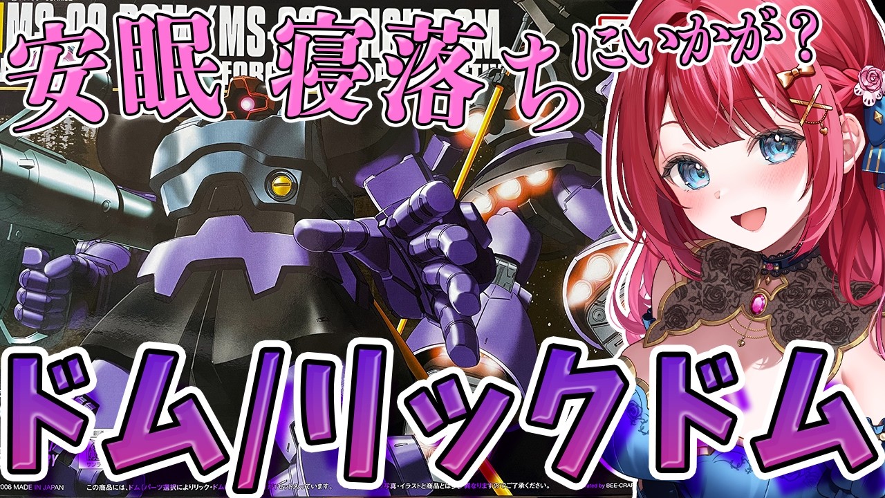 【ガンプラ】実写🌸安眠、寝落ちにいかが？深夜のHGドム/リックドム制作！機動戦士ガンダム【女性実況/プラモ/ガンダム/ガンプラ初心者】