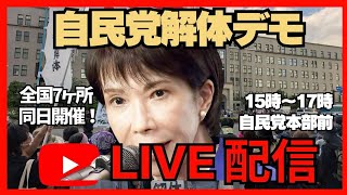 自民党解体デモ8/30