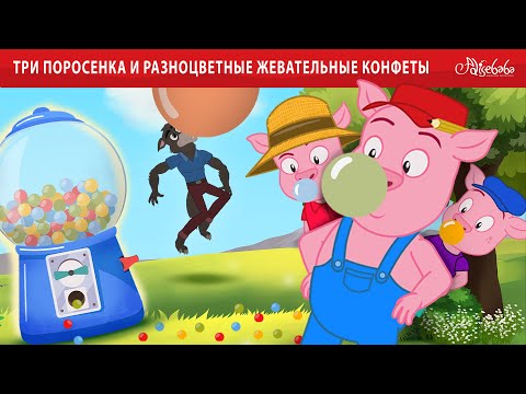 Три поросенка и разноцветные жевательные конфеты | сказка | Сказки для детей и Мультик