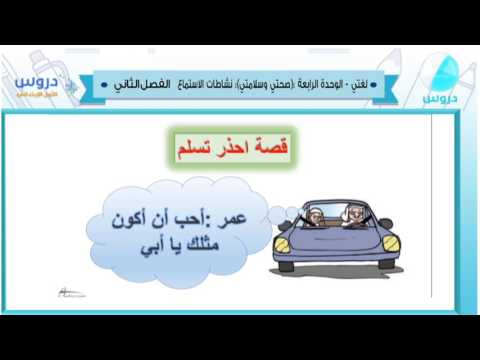 الاول الابتدائي | الفصل الدراسي الثاني 1438 | لغتي | صحتي وسلامتي (نشطات الاستماع)